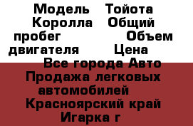  › Модель ­ Тойота Королла › Общий пробег ­ 196 000 › Объем двигателя ­ 2 › Цена ­ 280 000 - Все города Авто » Продажа легковых автомобилей   . Красноярский край,Игарка г.